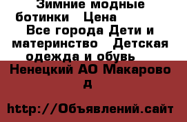 Зимние модные ботинки › Цена ­ 1 000 - Все города Дети и материнство » Детская одежда и обувь   . Ненецкий АО,Макарово д.